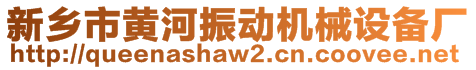 新鄉(xiāng)市黃河振動機械設備廠