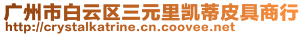 廣州市白云區(qū)三元里凱蒂皮具商行