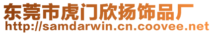 東莞市虎門欣揚飾品廠