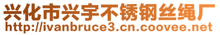 興化市興宇不銹鋼絲繩廠