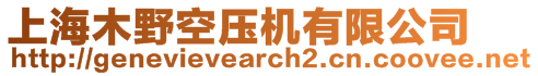 上海木野空壓機有限公司