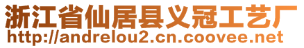 浙江省仙居縣義冠工藝廠