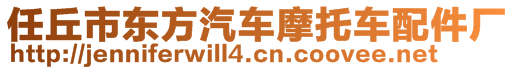 任丘市東方汽車摩托車配件廠