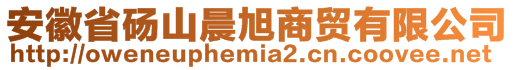 安徽省碭山晨旭商貿(mào)有限公司