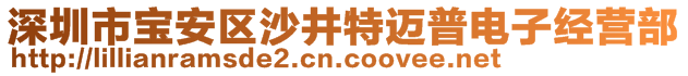 深圳市寶安區(qū)沙井特邁普電子經(jīng)營部