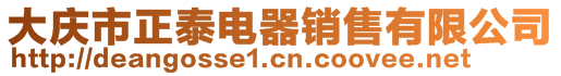 大慶市正泰電器銷售有限公司