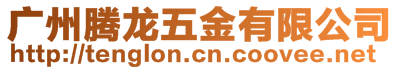 廣州騰龍五金有限公司