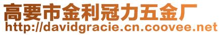 高要市金利冠力五金廠