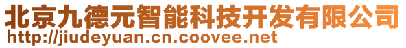 北京九德元智能科技開發有限公司