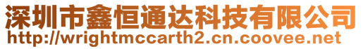 深圳市鑫恒通達(dá)科技有限公司