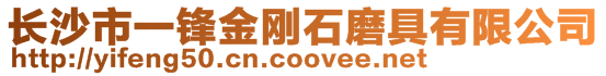 長(zhǎng)沙市一鋒金剛石磨具有限公司