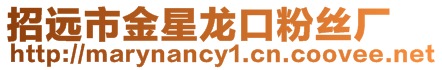 招遠市金星龍口粉絲廠