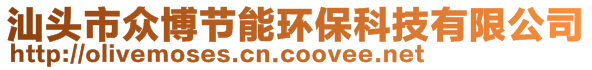 汕頭市眾博節(jié)能環(huán)保科技有限公司