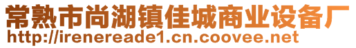 常熟市尚湖鎮(zhèn)佳城商業(yè)設(shè)備廠