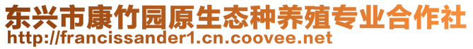 東興市康竹園原生態(tài)種養(yǎng)殖專業(yè)合作社