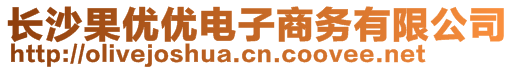 長沙果優(yōu)優(yōu)電子商務(wù)有限公司