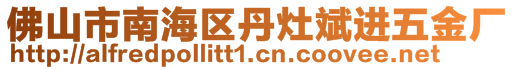 佛山市南海區(qū)丹灶斌進(jìn)五金廠