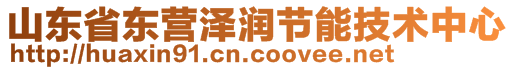 山東省東營(yíng)澤潤(rùn)節(jié)能技術(shù)中心