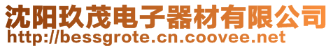 沈陽(yáng)玖茂電子器材有限公司