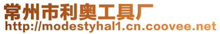 常州市利奧工具廠