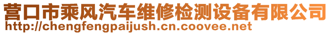 營口市乘風汽車維修檢測設備有限公司