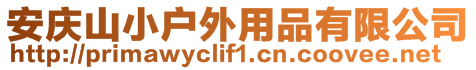 安慶山小戶外用品有限公司