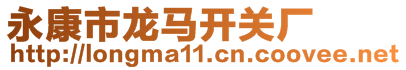 永康市龍馬開關(guān)廠