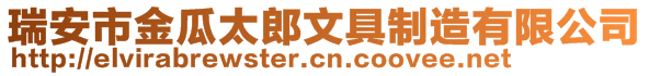 瑞安市金瓜太郎文具制造有限公司