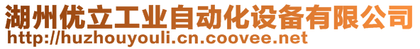 湖州优立工业自动化设备有限公司