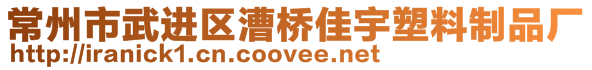 常州市武進區(qū)漕橋佳宇塑料制品廠