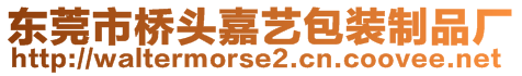 東莞市橋頭嘉藝包裝制品廠