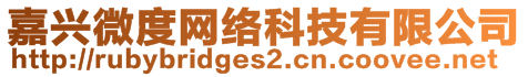 嘉兴微度网络科技有限公司