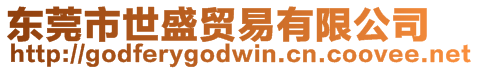 東莞市世盛貿易有限公司