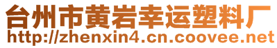 臺(tái)州市黃巖幸運(yùn)塑料廠