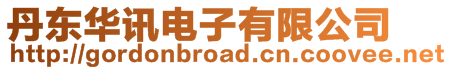 丹東華訊電子有限公司