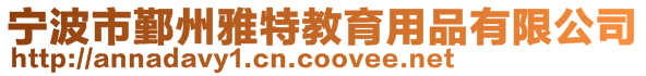 寧波市鄞州雅特教育用品有限公司