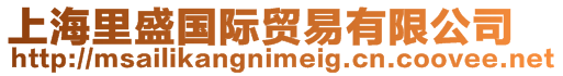 上海里盛國際貿易有限公司