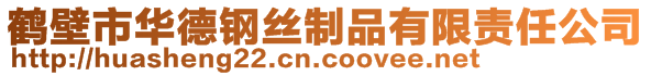 鹤壁市华德钢丝制品有限责任公司