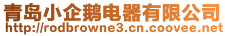 青島小企鵝電器有限公司