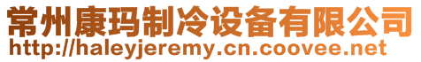 常州康瑪制冷設(shè)備有限公司