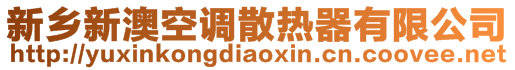新鄉(xiāng)新澳空調(diào)散熱器有限公司