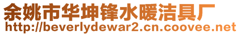 余姚市华坤锋水暖洁具厂