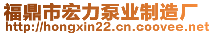 福鼎市宏力泵業(yè)制造廠