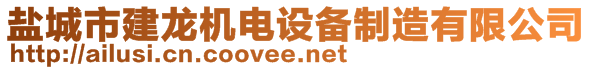 鹽城市建龍機(jī)電設(shè)備制造有限公司