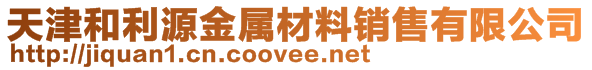 天津和利源金屬材料銷售有限公司