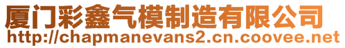 廈門彩鑫氣模制造有限公司