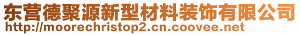 東營德聚源新型材料裝飾有限公司