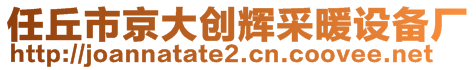任丘市京大創(chuàng)輝采暖設(shè)備廠