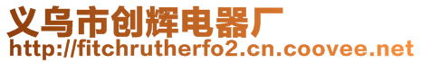 義烏市創輝電器廠