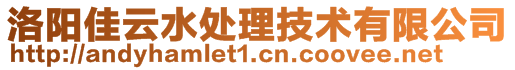 洛陽佳云水處理技術有限公司